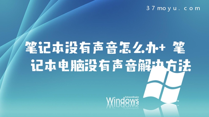 笔记本没有声音怎么办 