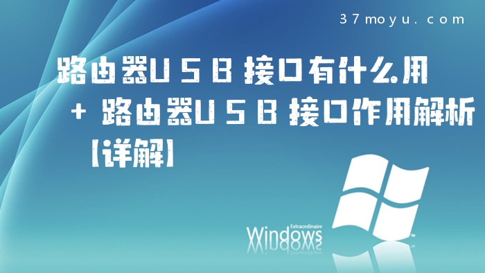 路由器USB接口有什么用 