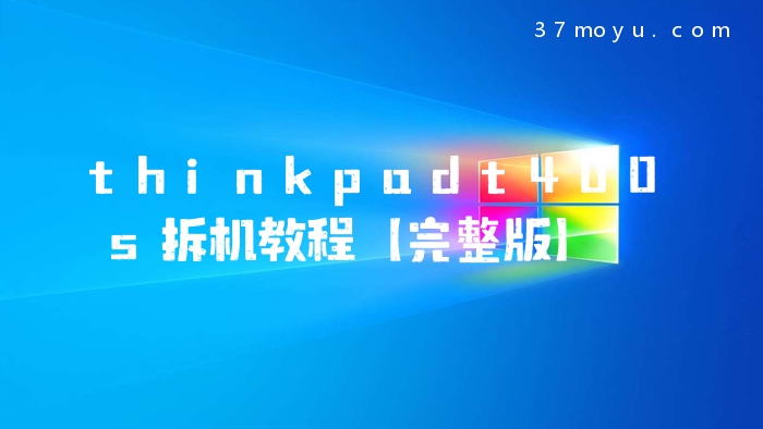 thinkpadt400s拆机教程