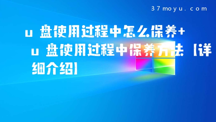 u盘使用过程中怎么保养 