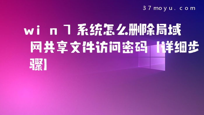 win7系统怎么删除局域网