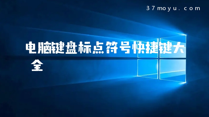 电脑键盘标点符号快捷键