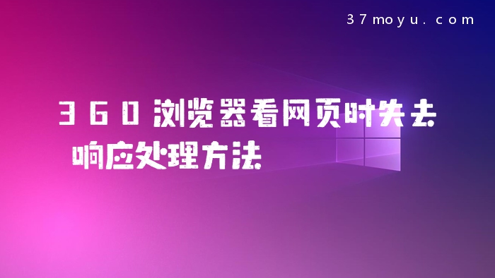 360浏览器看网页时失去