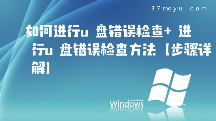 如何进行u盘错误检查 进