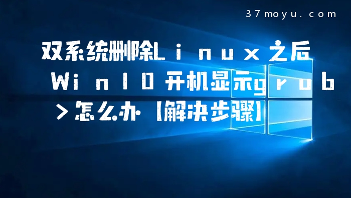 双系统删除Linux之后Win