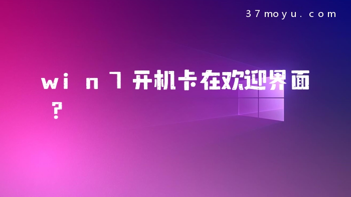 win7开机卡在欢迎界面？