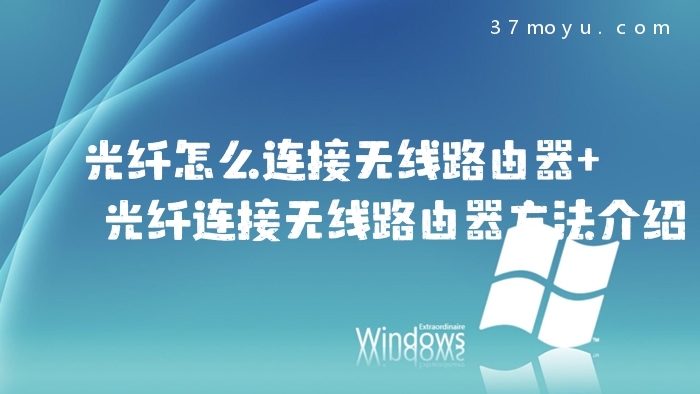 光纤怎么连接无线路由器