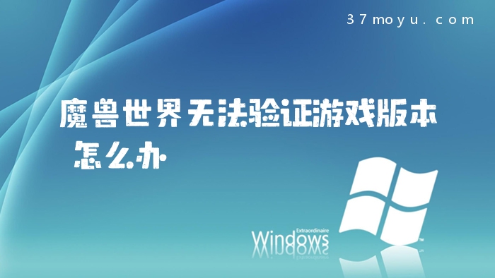 魔兽世界无法验证游戏版