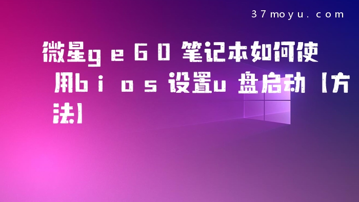 微星ge60笔记本如何使用