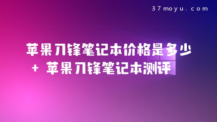 苹果刀锋笔记本价格是多