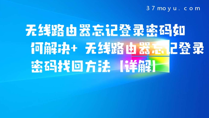无线路由器忘记登录密码