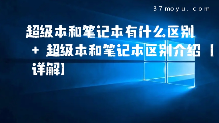 超级本和笔记本有什么区