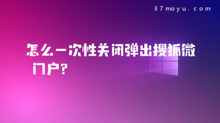 怎么一次性关闭弹出搜狐
