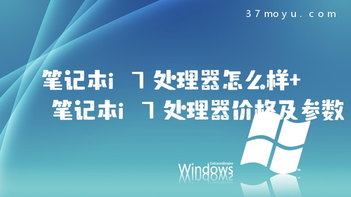 笔记本i7处理器怎么样 
