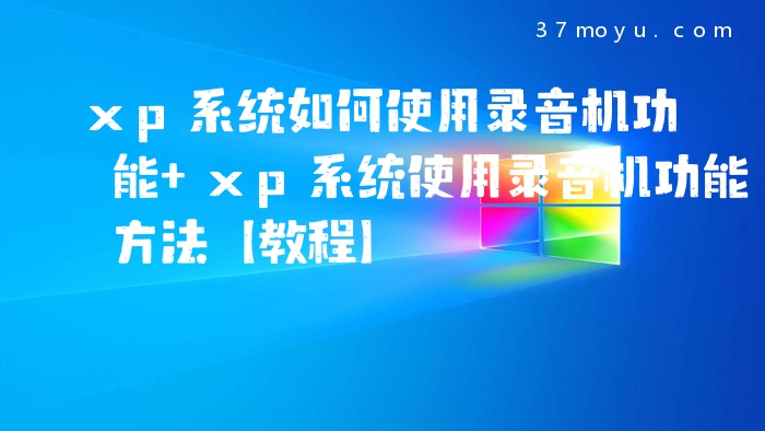 xp系统如何使用录音机功