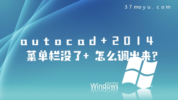 autocad 2014菜单栏没了