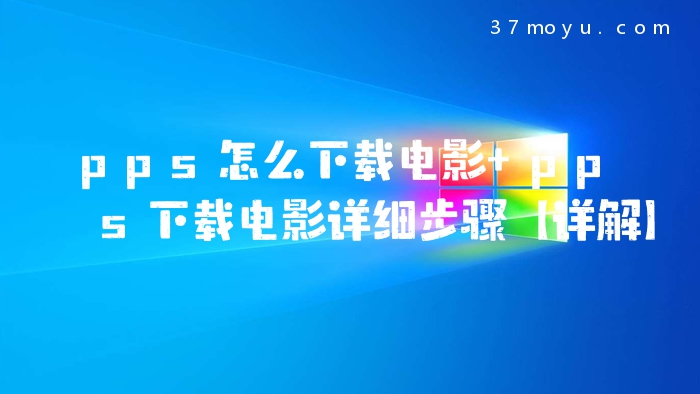 pps怎么下载电影 pps下