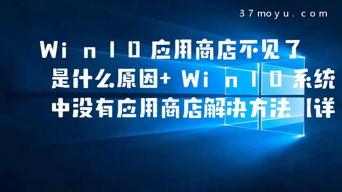 Win10应用商店不见了是