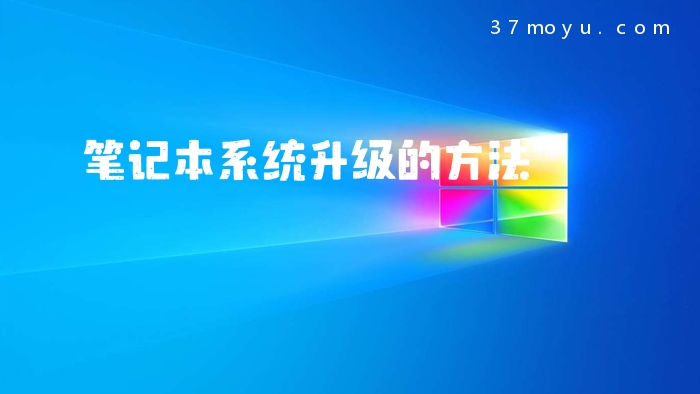 笔记本系统升级的方法