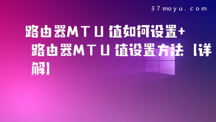 路由器MTU值如何设置 路