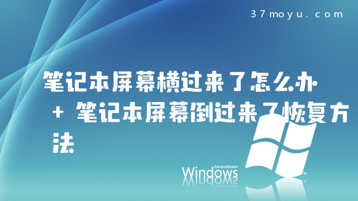 笔记本屏幕横过来了怎么