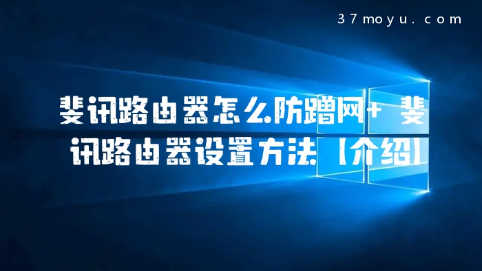斐讯路由器怎么防蹭网 