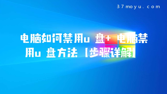 电脑如何禁用u盘 电脑禁