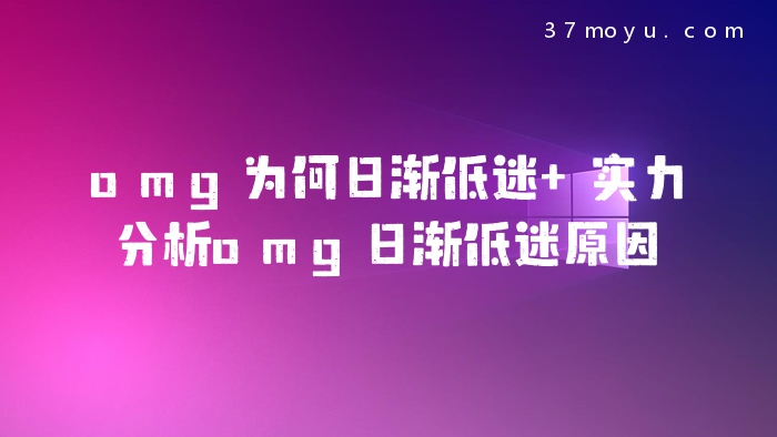 omg为何日渐低迷 实力分