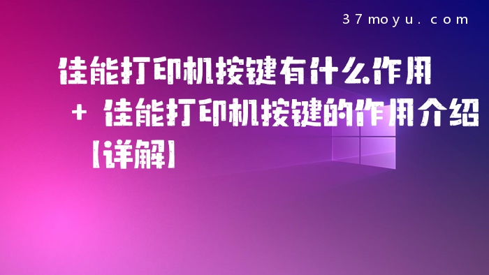 佳能打印机按键有什么作