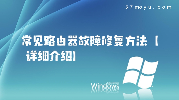 常见路由器故障修复方法