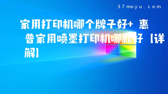 家用打印机哪个牌子好 