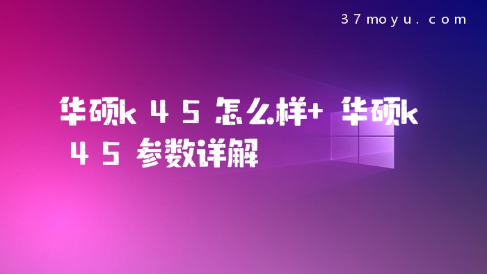 华硕k45怎么样 华硕k45