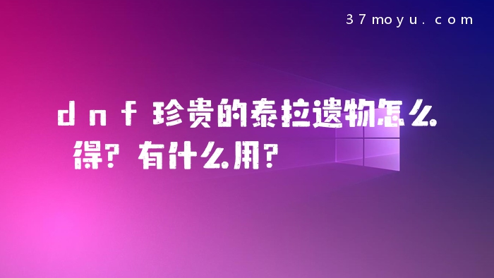 dnf珍贵的泰拉遗物怎么