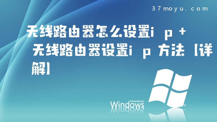 无线路由器怎么设置ip 