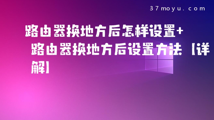 路由器换地方后怎样设置