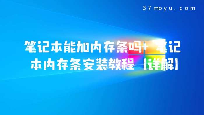 笔记本能加内存条吗 笔