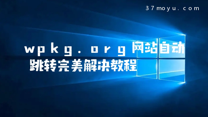 wpkg.org网站自动跳转完