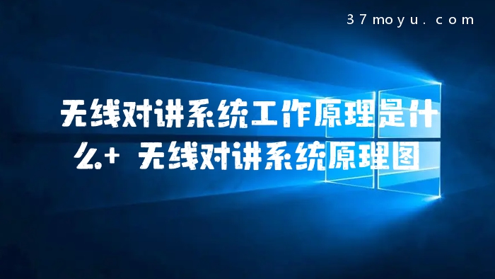 无线对讲系统工作原理是