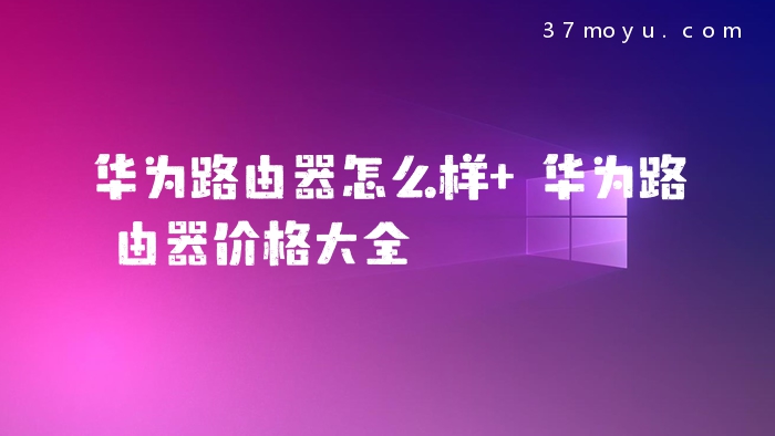 华为路由器怎么样 华为