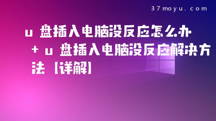 u盘插入电脑没反应怎么