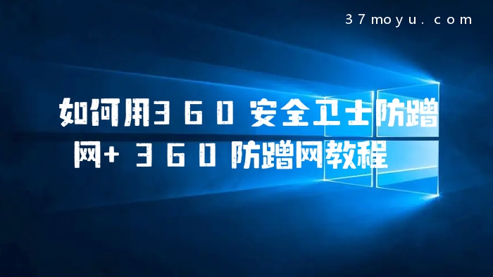 如何用360安全卫士防蹭