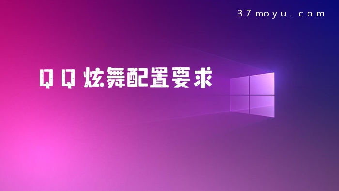 QQ炫舞配置要求