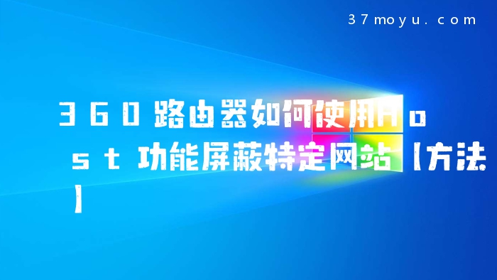 360路由器如何使用Host