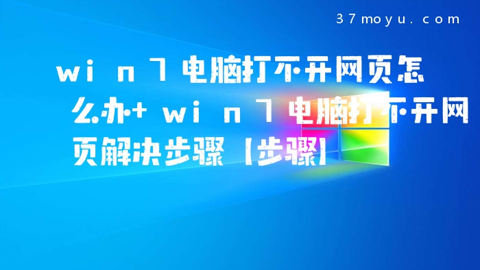 win7电脑打不开网页怎么