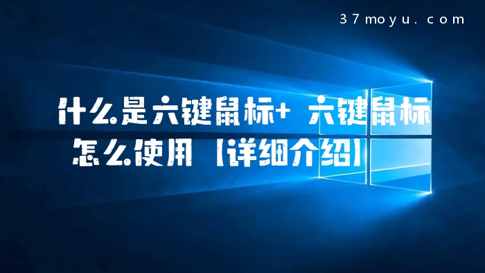 什么是六键鼠标 六键鼠