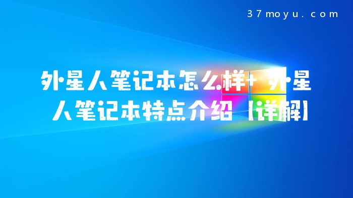 外星人笔记本怎么样 外