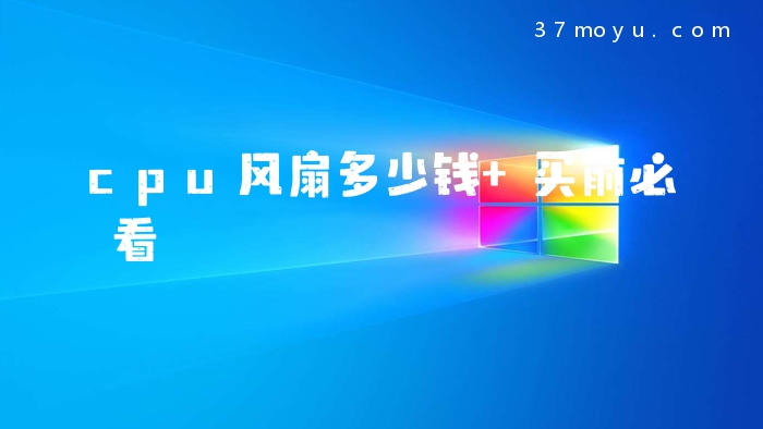 cpu风扇多少钱 买前必看