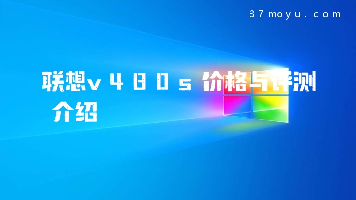 联想v480s价格与评测介