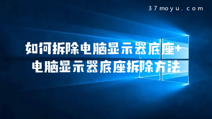 如何拆除电脑显示器底座