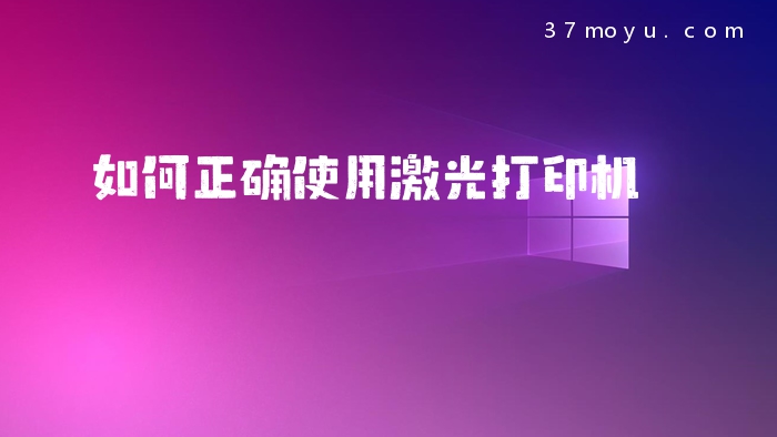 如何正确使用激光打印机
